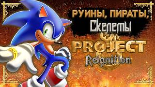 Sonic and the Secret Rings НА PC ПОЧТИ ВЫШЕЛ! | Project Reignition