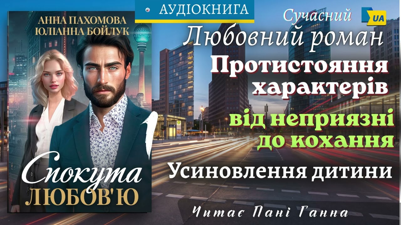 "Спокута любов'ю"(1) Анна Пахомова, Юліанна Бойлук. Сучасний любовний роман #аудіокнига #українською