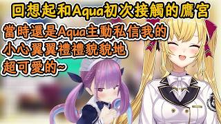 回想起和Aqua初次接觸的鷹宮！鷹宮：當時的Aqua超可愛的~【鷹宮リオン】【彩虹社中文精華】【にじさんじ切り抜き】