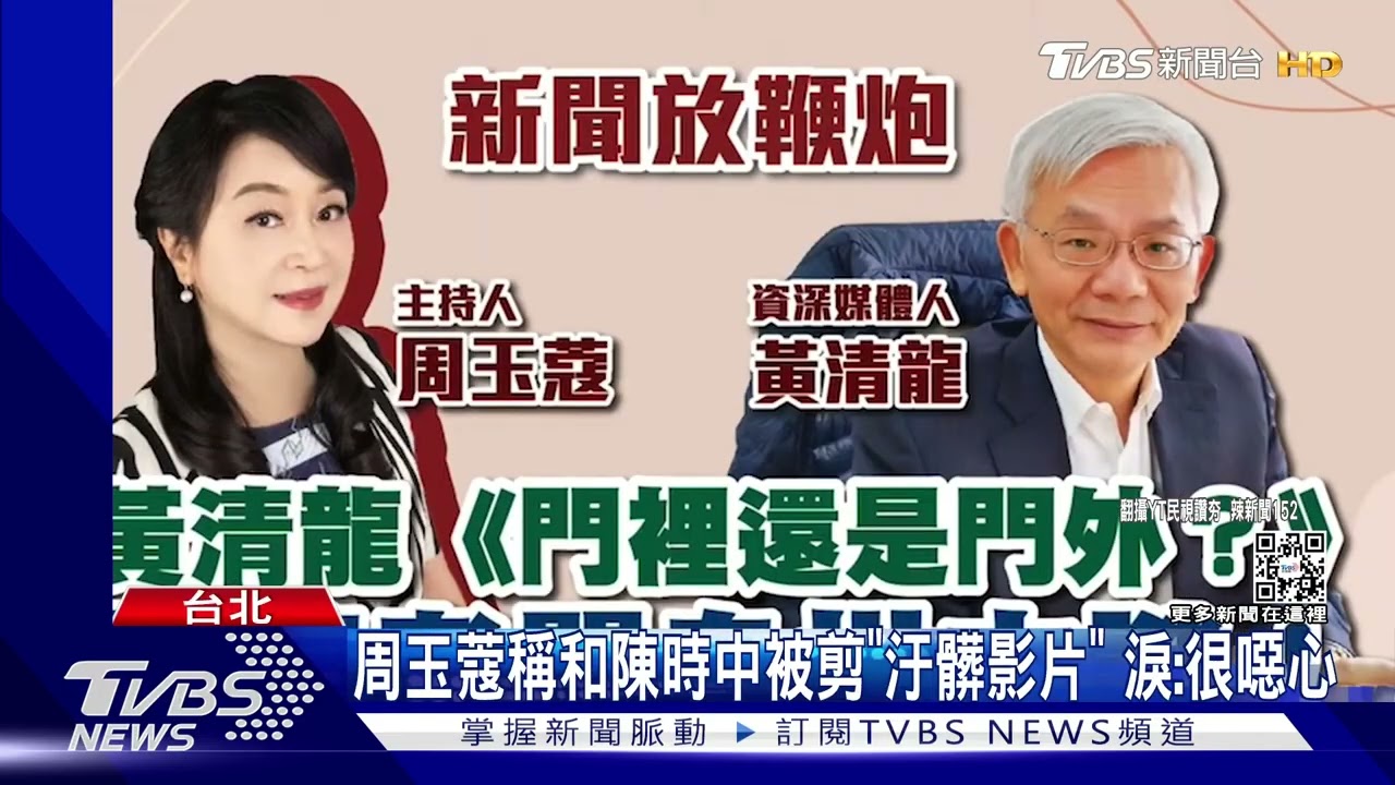 周玉蔻稱和陳時中被剪「汙髒影片」 淚:很噁心