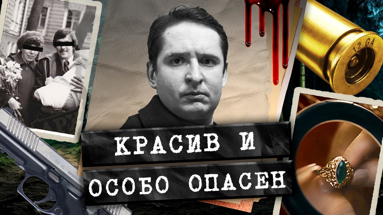 Последний джентльмен-бандит СССР. Почему его искали среди журналистов? Дело 