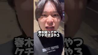 春木開もダイキもケチばっかりやなあ　#ダイキ様 #春木開#きいろ #借金2000万 #ポケカ #ポケモン #ポケモンカード #pokemon