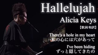 【歌詞/和訳】 Hallelujah / Alicia Keys ※罪を償うから私もそこに入れてよ※