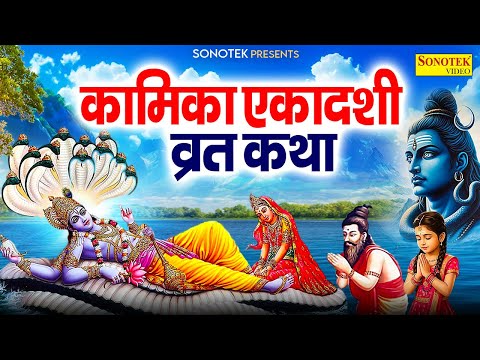 Kamika Ekadashi Vrat Katha Lyrics