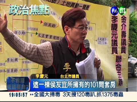 侯友宜妻包租婆 1.7億房產未申報?