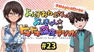 よん子おねえさんとよしきくんのドキドキ深夜ラジオ#23