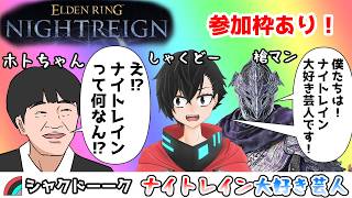 【参加型ナイトレイン】参加枠あり！槍マンと行く！ガバガバ夜渡り配信！