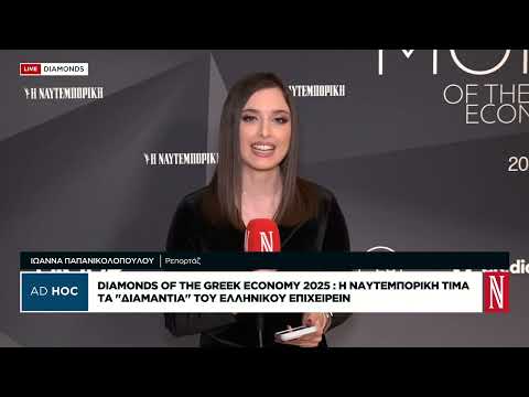 H Ναυτεμπορική τιμά τα «διαμάντια» του ελληνικού επιχειρείν