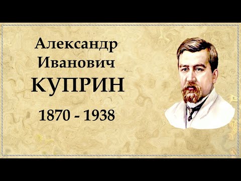 Александр Куприн краткая биография, интересные факты из жизни писателя