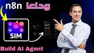 أسهل طريقة لـ الاتمتة عبر Sim Ai