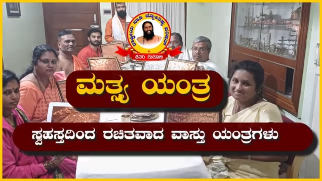 ಸ್ವಹಸ್ತದಿಂದ ರಚಿತವಾದ ವಾಸ್ತು ಯಂತ್ರಗಳು... ಯಂತ್ರ ತರಬೇತಿಗಾಗಿ ಸಂಪರ್ಕಿಸಿ :7676466466
