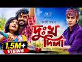Dukkho Dila দুঃখ দিলা Kazi Shuvo Jamshad Shamim Ashpiya Ohi Kazi Shuvo New Song 2020