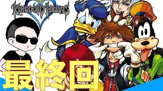【KH】いきなし最終回‼︎アンセム強すぎて・・・【キングダムハーツFINAL MIX 初見実況プレイ#01】