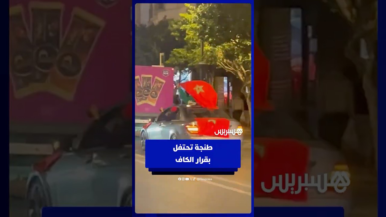 قرار الكاف يشعل فرحة كبيرة في طنجة thumbnail