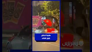 قرار الكاف يشعل فرحة كبيرة في طنجة thumbnail