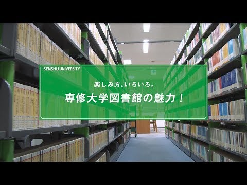 生活環境経済学科 楽しみ方、いろいろ。専修大学図書館の魅力！