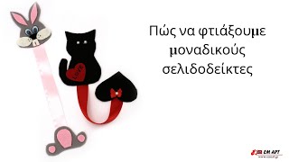 Πώς να φτιάξουμε μοναδικούς σελιδοδείκτες 