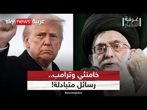 فيديو | تراشق بين ترامب وخامنئي.. هل تشتعل الحرب مجددا؟ | #غرفة_الأخبار