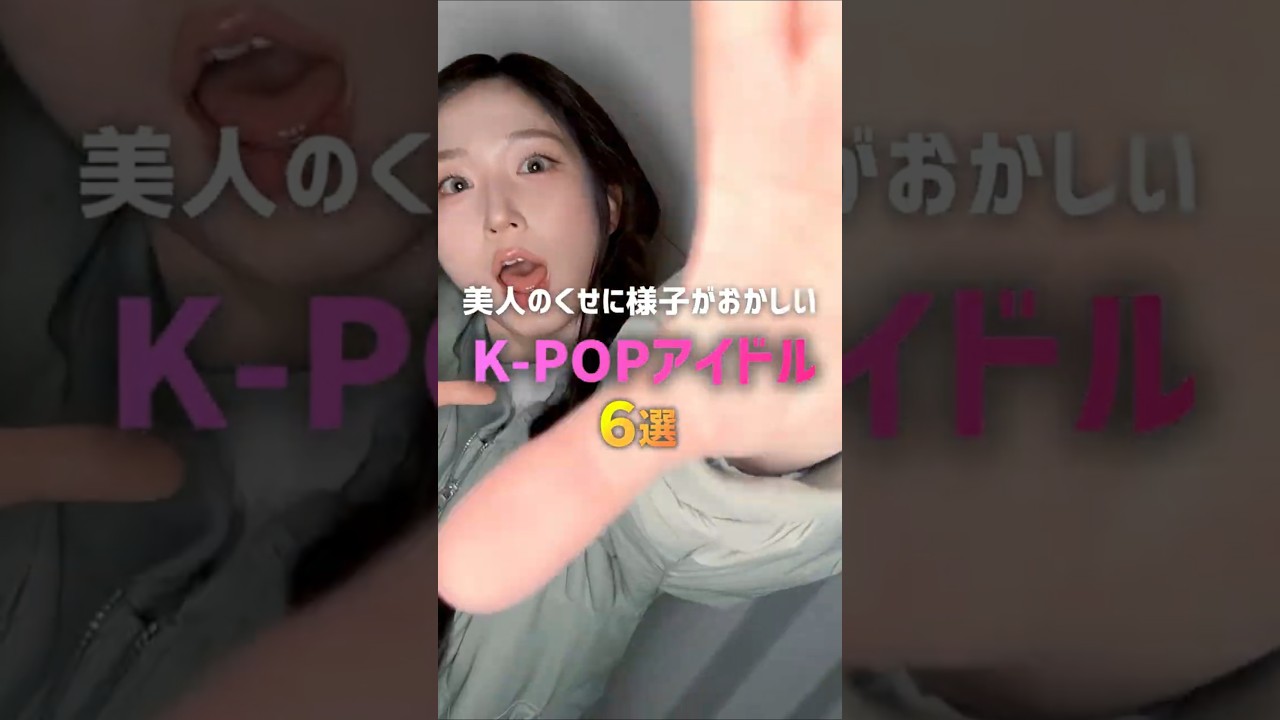 美人のくせに様子がおかしいK-POPアイドル6選❤️