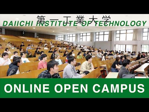 【第一工科大学】〈オープンキャンパス〉〇〇に挑戦！