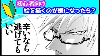 絵を描くのが辛い、描きたくない、嫌な時は?逃げていいよ【イラストのお悩み回答】
