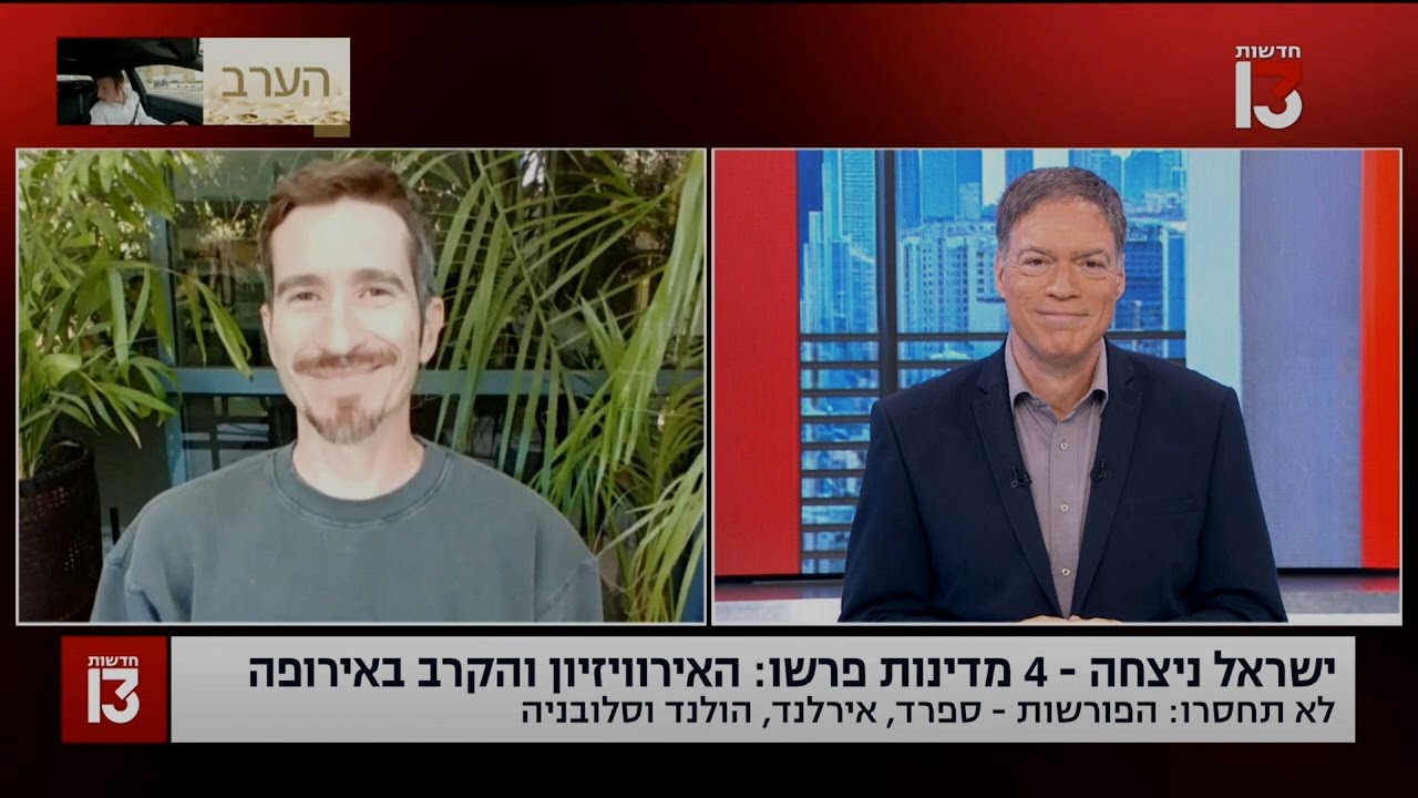 אירוויזיון 2026: ישראל ניצחה - 4 מדינות פרשו | יורומיקס בחדשות היום 13 (07/12/2025)