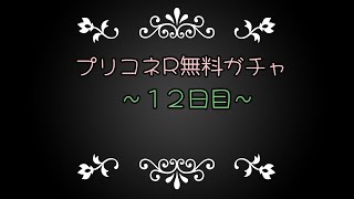 プリコネR無料ガチャ～１２日目～