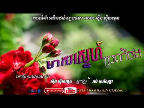 មាសស្នេហ៍ប្រណីផង Meas snaeh proney phong  --  Sin sisamouth & Ros Sereysothea