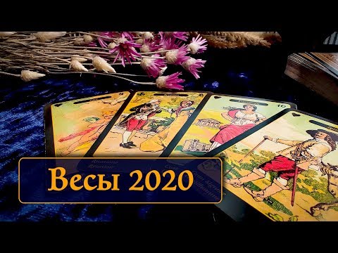 ВЕСЫ - ТАРО ПРОГНОЗ ОСНОВНЫХ СОБЫТИЙ 2020 ГОДА