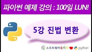 파이썬 예제 강의.5강- 진법 변환 (SONOL)