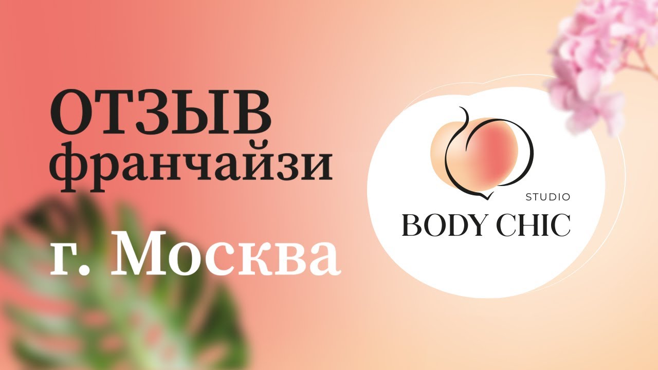 Body CHIC — франшиза студии аппаратной коррекции тела и косметологии