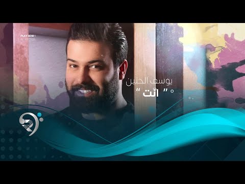 انت يوسف الحنين