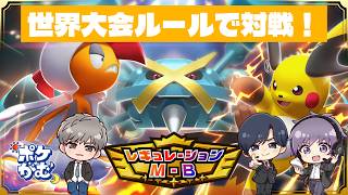世界大会のルールで対戦！ #ポケがむ 【#Pokémon Champions】