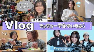 ★Vlog★あきぽんとリンクコーデお買い物♪いろいろ買いました！