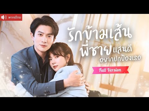 พากย์ไทย💕หย่ากับอดีตสามีทรยศ พี่ชายสุดหล่อดูแลหวั่นไหวใจเต้นรัว หน้าแดงทุกครั้งที่เข้าใกล้สัมผัสรัก！