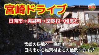 【宮崎ドライブ】日本三大秘境・椎葉村へ！日向市→美郷町→諸塚村→椎葉村を走る絶景ドライブ　車載動画　ドライブレコーダー