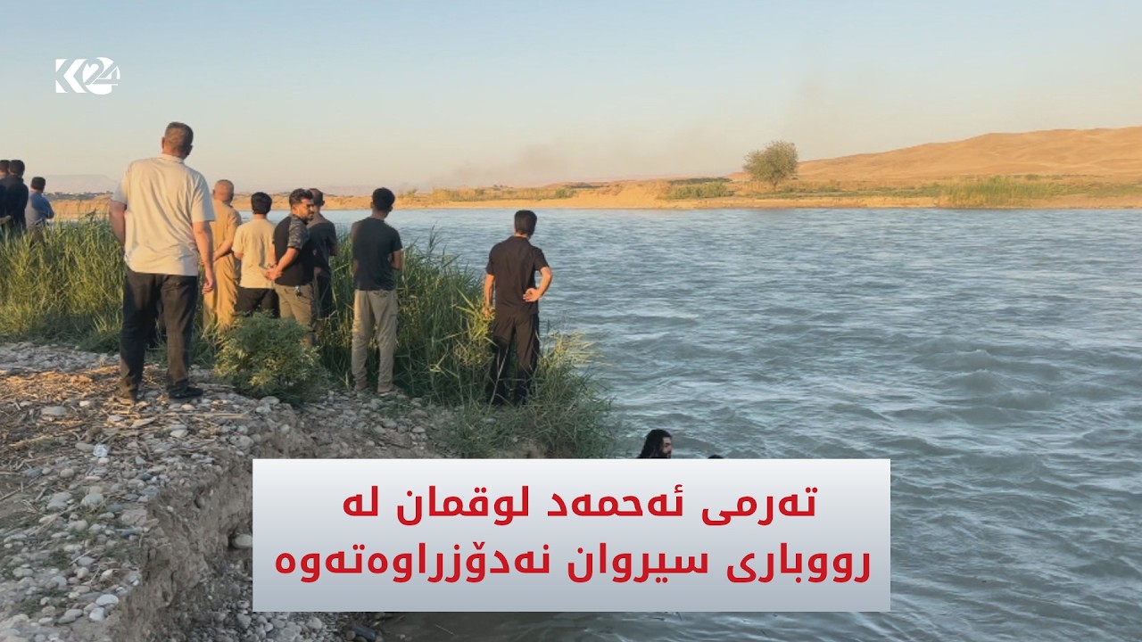 ڤیدیۆ | چوار رۆژە تەرمی ئەحمەد لوقمان لە رووباری سیروان نەدۆزراوەتەوە