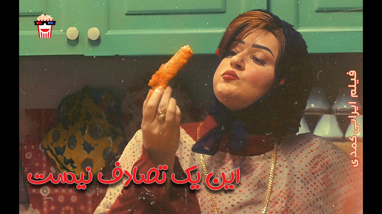 🍿 فیلم کامل ایرانی این یک تصادف نیست |بدون سانسور