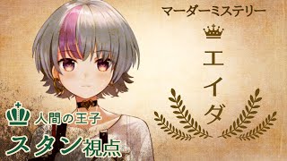 【マーダーミステリー】エイダ【スタン・ローデン役/小刀祢はるか視点】