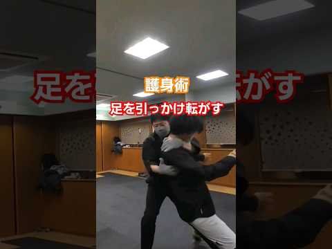 後ろから足をかけて崩します。全てはタイミング。#護身術 #剣護身術 #神戸 #武道 #女性のための護身術 #空手 #強くなる #shorts