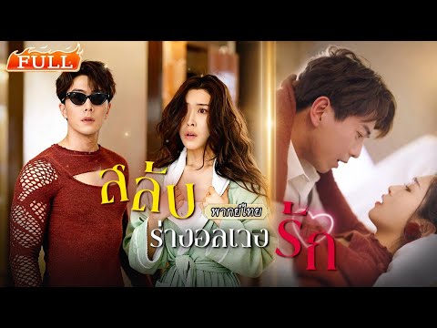 พากย์ไทย |🍻สาวเมาเข้าห้องผิด มาแต๊ะอั๋งซีอีโอที่ลือกันว่าแพ้ผู้หญิง แตะไปแตะมาดันสลับร่างกันเฉย😳