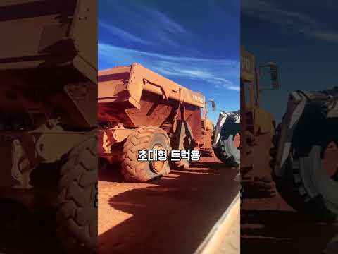 초대형 타이어의 비밀