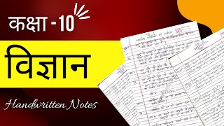 Class 10 विज्ञान (Science) all chapters Handwritten notes PDF free download | Science notes in hindi