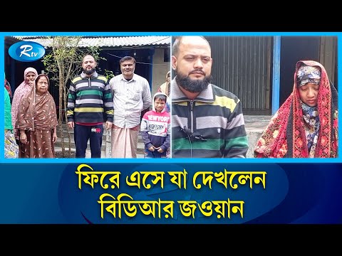 বিয়ের ১৪ দিনের মাথায় কারাগারে, ফিরে এসে যা দেখলেন বিডিআর জওয়ান | BDR |  Jawan | Rtv News
