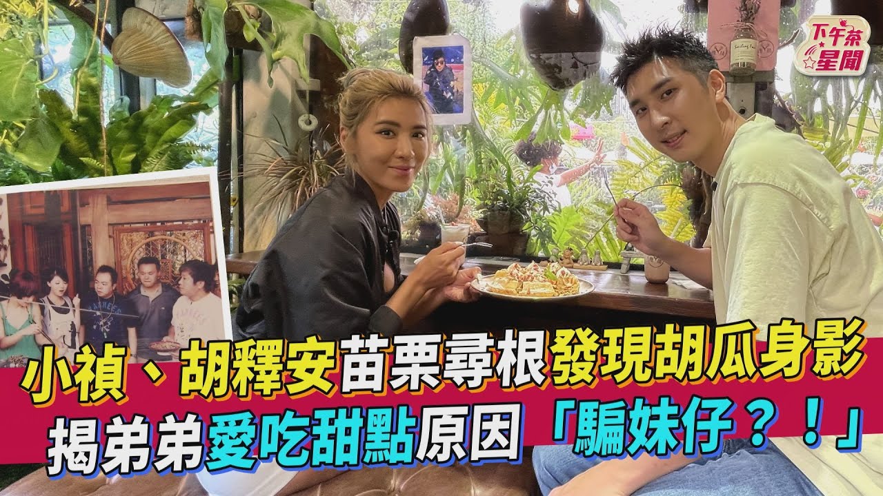 影音/小禎苗栗找吃驚見胡瓜身影 虧胡釋安愛甜點「騙妹仔」