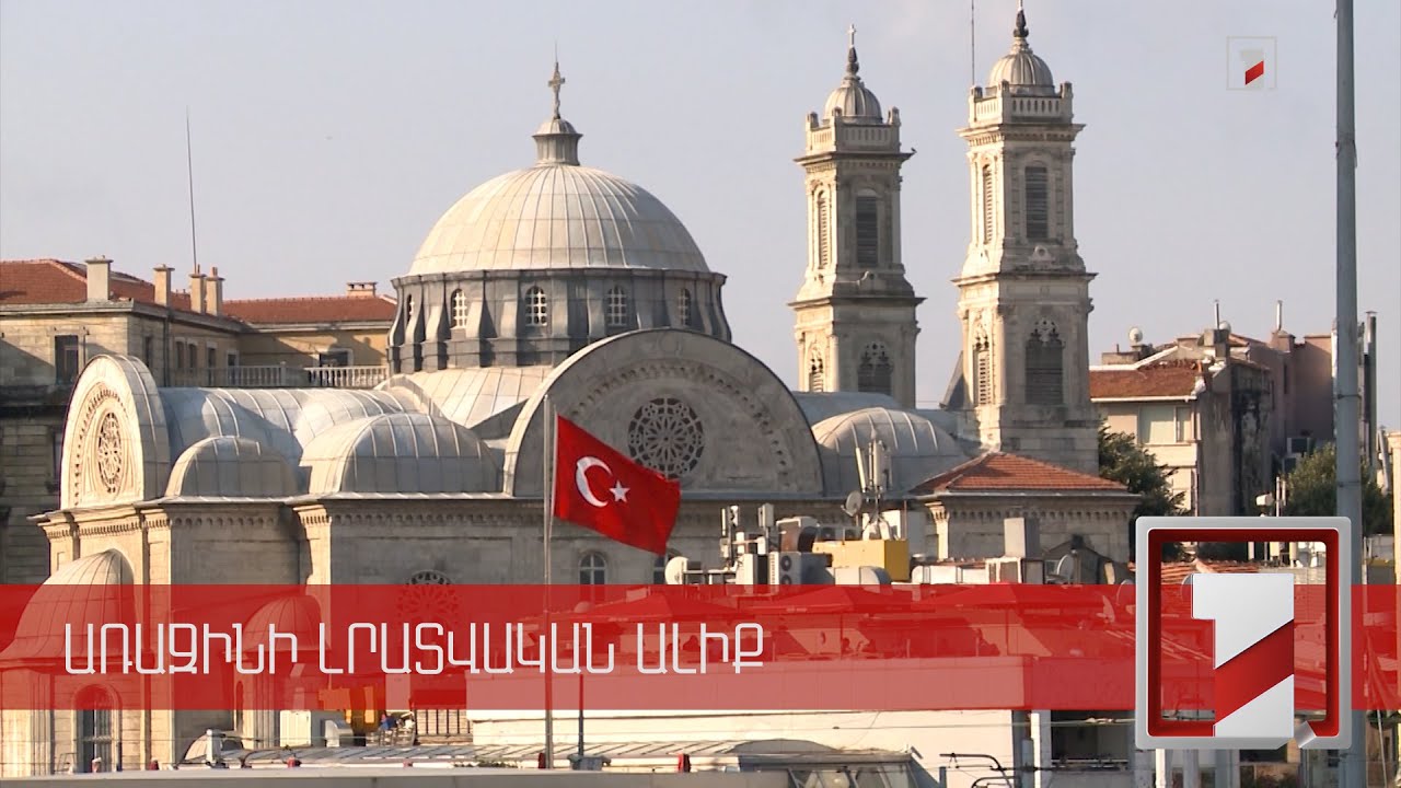 Թուրքիայում կրոնական ազատության հետ կապված վատ իրավիճակը 2021 թվականին պահպանվել է. ԱՄՆ զեկույց