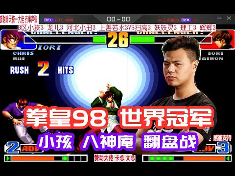 拳皇98：世界冠军就是这么牛？小孩八神庵超强连招秀！