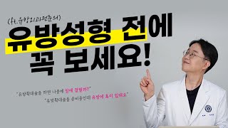 가슴확대 수술전 필수영상!!!(feat.유방외과전문의가 알려주는 유방확대수술)