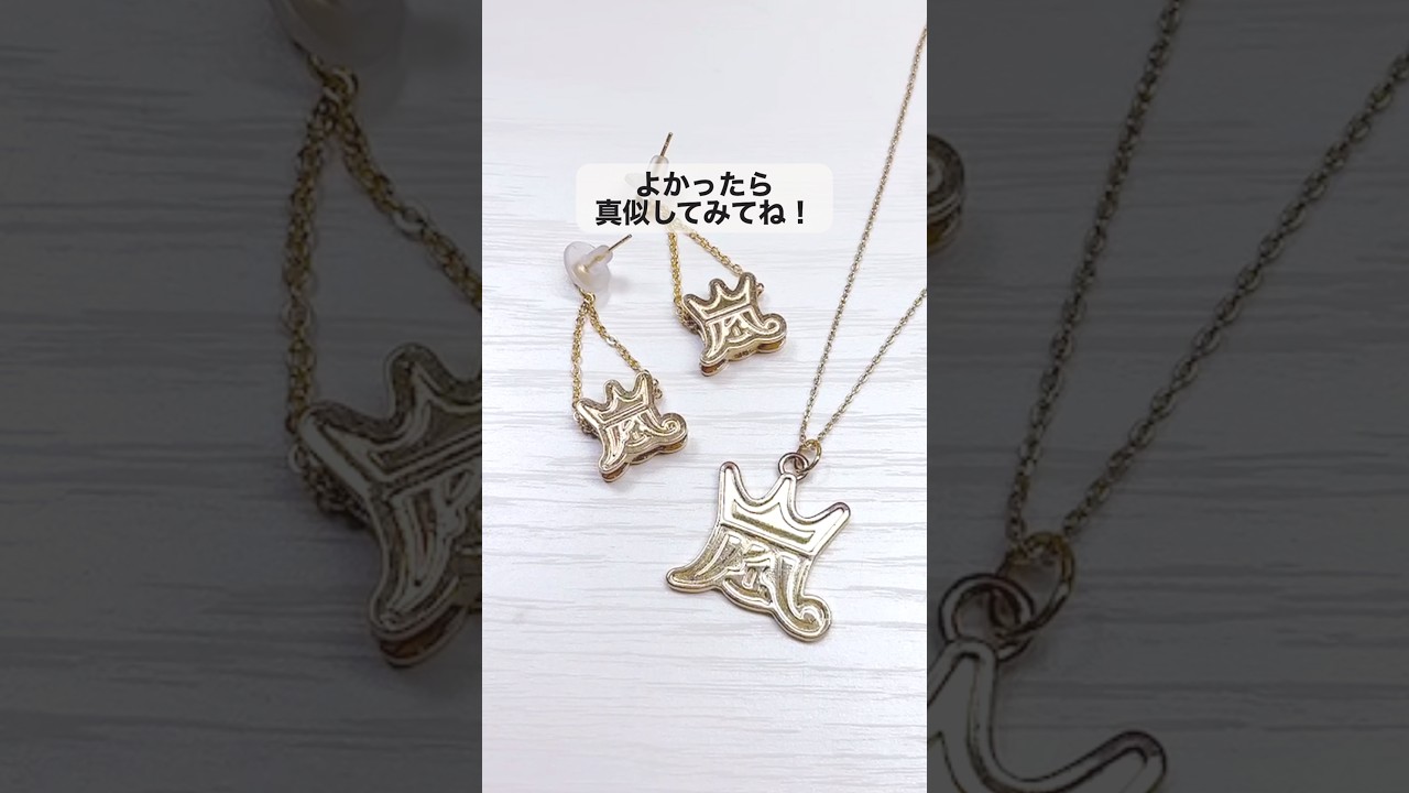 グッズでアクセサリー作ったよ　#嵐　#arashi #ハンドメイド