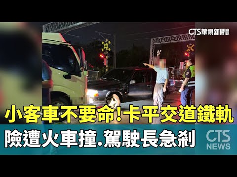 小客車不要命！　卡平交道鐵軌險遭火車撞　駕駛長急剎